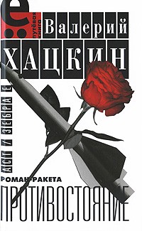Валерий Хацкин - Противостояние (сборник)