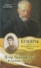 Андрей Шляхов - Петр Чайковский. Бумажная любовь