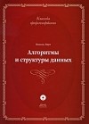 Вирт Н. - Алгоритмы и структуры данных (+ CD-ROM)