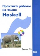 Душкин Р. - Практика работы на языке Haskell (+ CD-ROM)