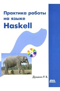 Душкин Р. - Практика работы на языке Haskell (+ CD-ROM)