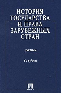 История Государства И Права Зарубежных Стран — Игорь Исаев, З. М.