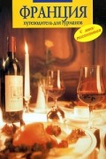 Франция. Путеводитель с мини-разговорником