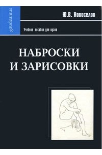Ю. В. Новоселов - Наброски и зарисовки