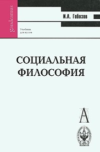 Иван Гобозов - Социальная философия. 2-е изд