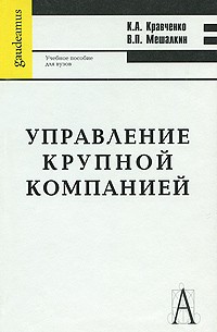  - Управление крупной компанией