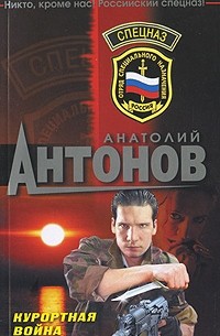 Антонов А.В. - Курортная война