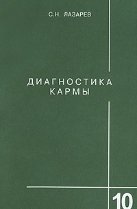 Лазарев С. - Диагностика кармы. Книга 10. Продолжение диалога