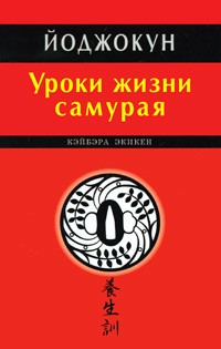 Кэйбэра Экикен - Йоджокун. Уроки жизни самурая