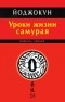 Кэйбэра Экикен - Йоджокун. Уроки жизни самурая