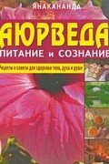 Янакананада - Аюрведа - питание и сознание