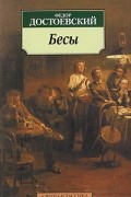 Фёдор Достоевский - Бесы
