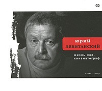 Левитанский Ю. - Жизнь моя, кинематограф (аудиокнига CD) (сборник)