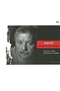 Жизнь моя, кинематограф (аудиокнига CD) (сборник)