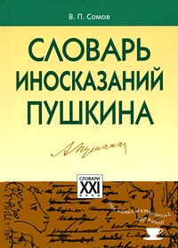 Сомов В. - Словарь иносказаний Пушкина