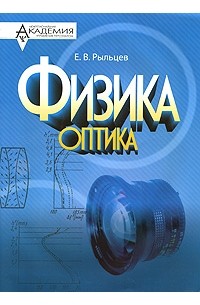 Физик оптик. Книги физика оптика. Физики оптика е %. Е В оптике это. Калитеевский волновая оптика.