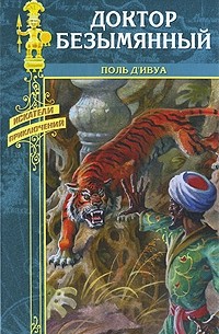 Доктор Безымянный