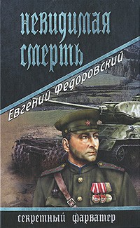 Евгений Федоровский - Невидимая смерть