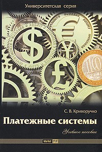 Светлана Криворучко - Платежные системы