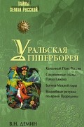 Уральская Гиперборея