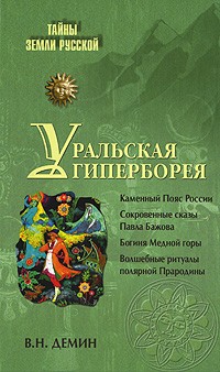 Валерий Демин - Уральская Гиперборея