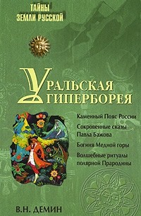 Валерий Демин - Уральская Гиперборея