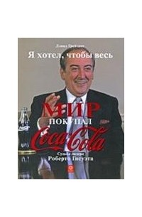 Грейзинг Д. - Я хотел, чтобы весь мир покупал "Кока-Колу". Судьба лидера Роберто Гисуэта