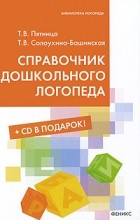 Татьяна Пятница - Справочник дошкольного логопеда (+ CD-ROM)