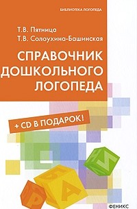 Татьяна Пятница - Справочник дошкольного логопеда (+ CD-ROM)