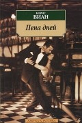 Борис Виан - Пена дней