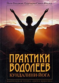  - Практики Водолеев: Кундалини-Йога