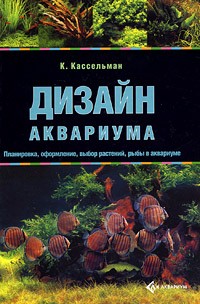 Кассельман К. - Дизайн аквариума