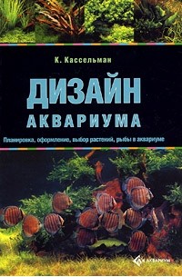 Кассельман К. - Дизайн аквариума