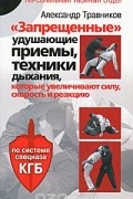 "Запрещенные" удушающие приемы, техники дыхания, которые увеличивают силу, скорость и реакцию. По системе спецназа КГБ