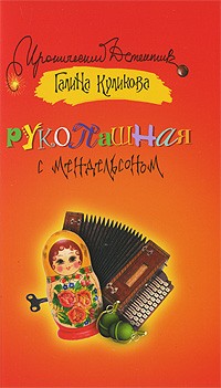 Галина Куликова - Рукопашная с Мендельсоном