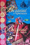 Балашова М. - Вязание крючком. Вязание на спицах