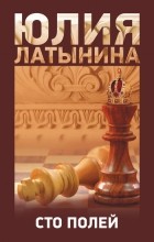 Юлия Латынина - Сто полей