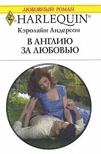 Кэролайн Андерсон - В Англию за любовью