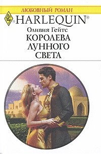 Оливия Гейтс - Королева лунного света