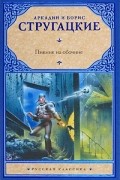 Аркадий и Борис Стругацкие - Пикник на обочине
