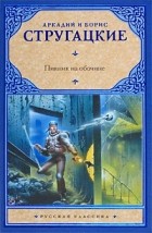 Аркадий и Борис Стругацкие - Пикник на обочине