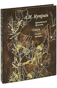 Александр Куприн - Гранатовый браслет (подарочное издание) (сборник)