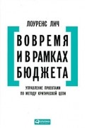 Лоуренс Лич - Вовремя и в рамках бюджета. Управление проектами по методу критической цепи