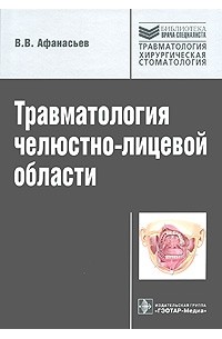 Василий Афанасьев - Травматология челюстно-лицевой области