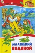 Отфрид Пройслер - Маленький Водяной