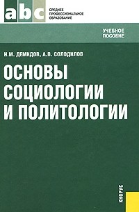  - Основы социологии и политологии