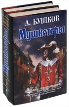 Бушков А. - Мушкетеры (комплект из 2 книг)