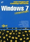 Александр Жадаев - Наглядный самоучитель Windows 7 (+ CD-ROM)