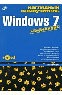 Наглядный самоучитель Windows 7 (+ CD-ROM)