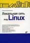 Александр Поляк-Брагинский - Локальная сеть под Linux